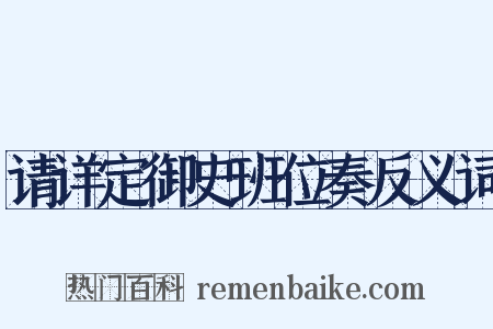 请详定御史班位奏反义词是什么意思的图片